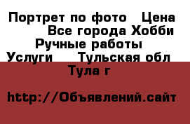 Портрет по фото › Цена ­ 500 - Все города Хобби. Ручные работы » Услуги   . Тульская обл.,Тула г.